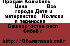 Продам Колыбель Bebyton › Цена ­ 3 000 - Все города Дети и материнство » Коляски и переноски   . Башкортостан респ.,Сибай г.